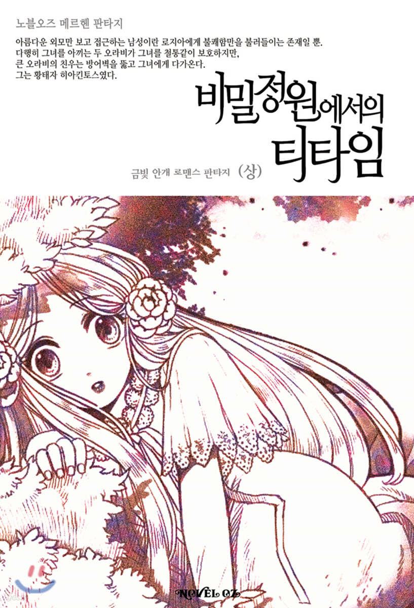 비밀정원에서의 티타임 (상)