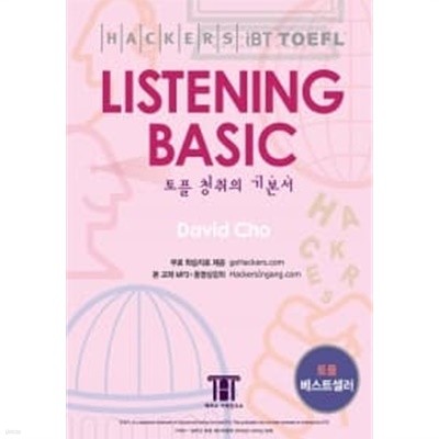 해커스 토플 리스닝 베이직 (Hackers TOEFL Listening Basic) (iBT) (테이프별매)