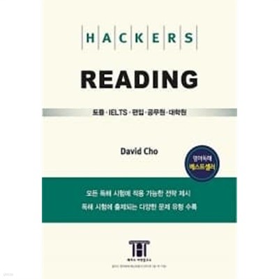 해커스 리딩 (Hackers Reading)