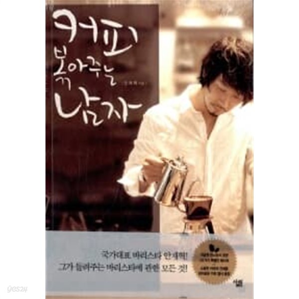  커피 볶아주는 남자 - YES24  커피 볶아주는 남자 - YES24