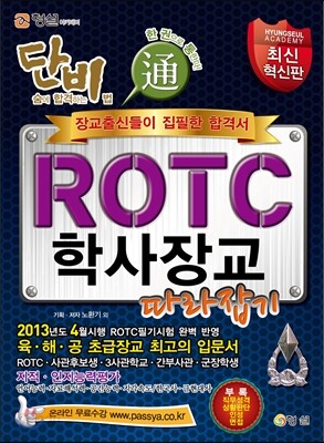 단지 ROTC 학사장교 따라잡기