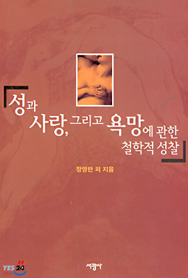 성과 사랑 그리고 욕망에 관한 철학적 성찰