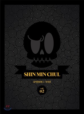 신민철 - 2nd 미니앨범 : 신민철 음악원정대 Vol.2 자서전