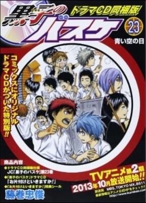 黑子のバスケ 23 ドラマCD同梱版