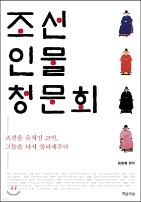 조선 인물 청문회