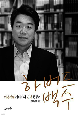하버드 백수