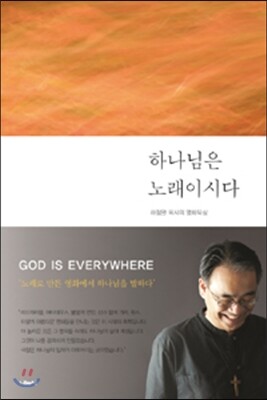 나눔사  하나님은 노래이시다 하정완의 영화묵상집