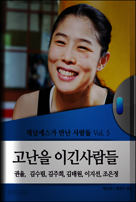 채널예스가 만난 사람들 Vol.5 고난을 이긴 사람들