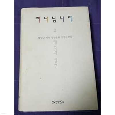 하나님의 나라 그 해석과 실천 황성규박사 정년은퇴 기념논문집