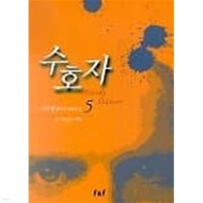 수호자(완결) 1~5   -이수영 판타지스릴러 장편소설 -   절판도서