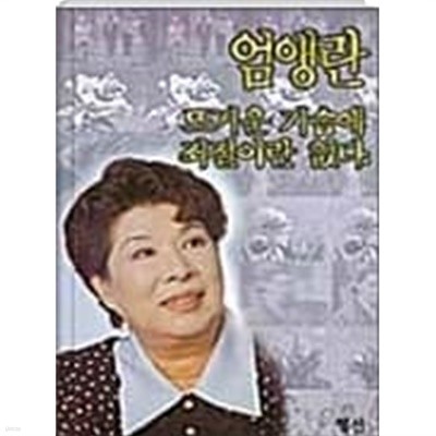 뜨거운가슴에좌절이란없다    -절판도서 -   다소헐었음