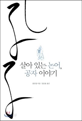 살아있는 논어, 공자 이야기