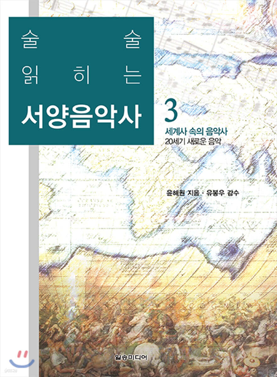 술술 읽히는 서양음악사 3