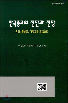 한국종교의 진단과 전망