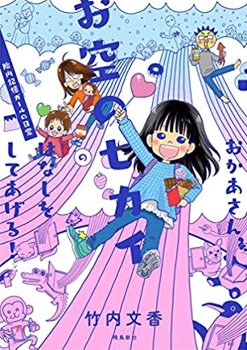 おかあさん,お空のセカイのはなしをしてあげる! 胎內記憶ガ-ルの日常