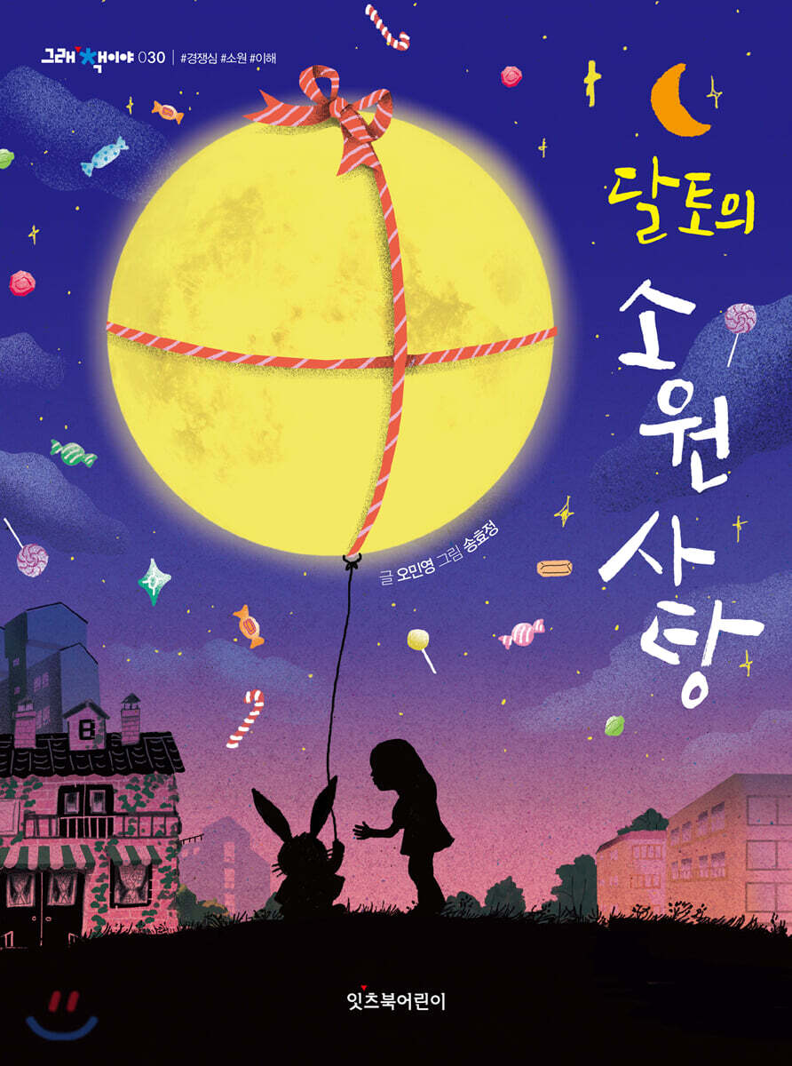 달토의 소원 사탕 …