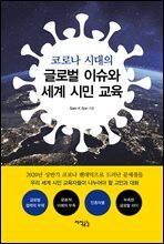 코로나 시대의 글로벌 이슈와 세계 시민 교육