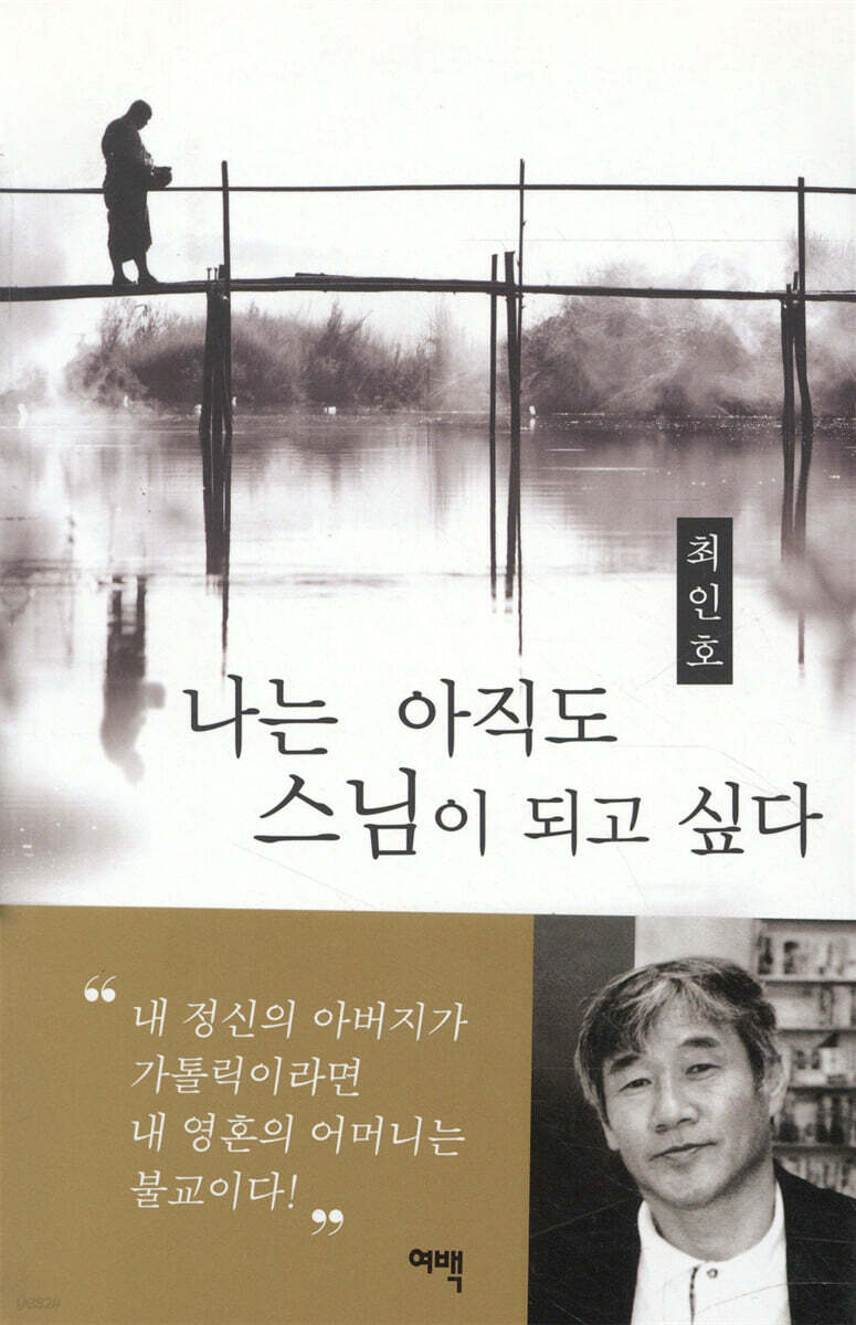 나는 아직도 스님이 되고 싶다