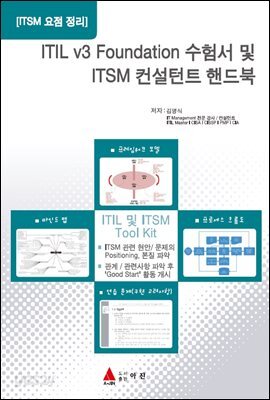 ITIL V3 FOUNDATION 수험서 및 ITSM 컨설턴트 핸드북 