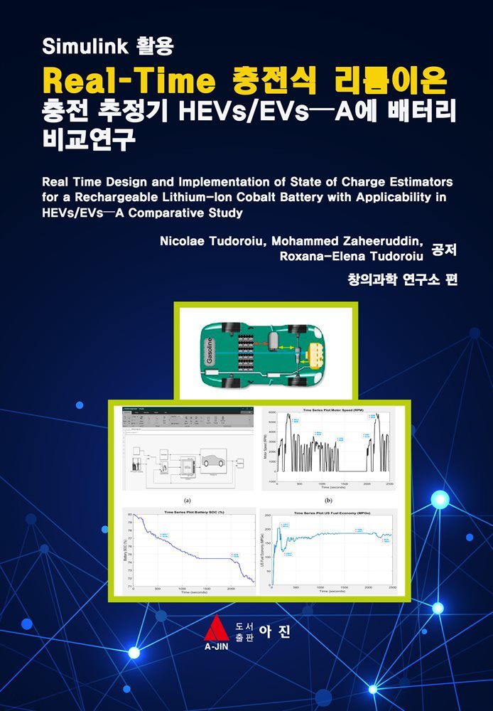 Real Time 충전식 리튬이온 충전 추정기 HEVs/EVs-A에 배터리 비교연구