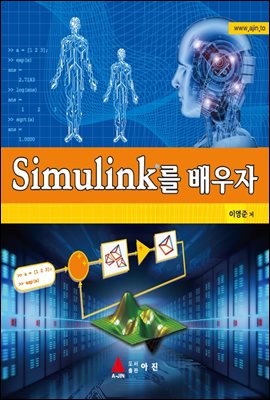 Simulink를 배우자(반양장) 