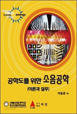 공학도를 위한 소음공학