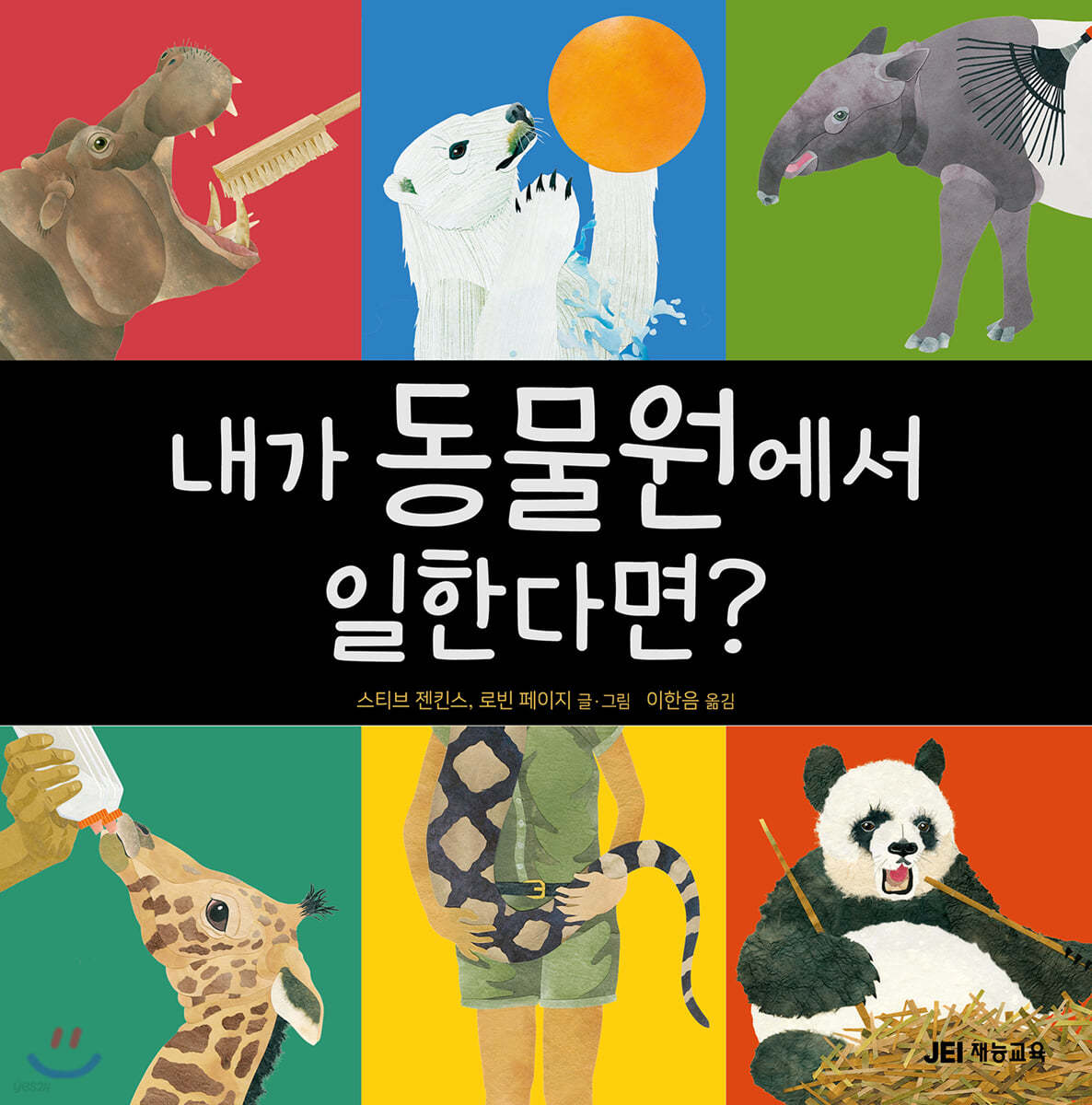 내가 동물원에서 일한다면?