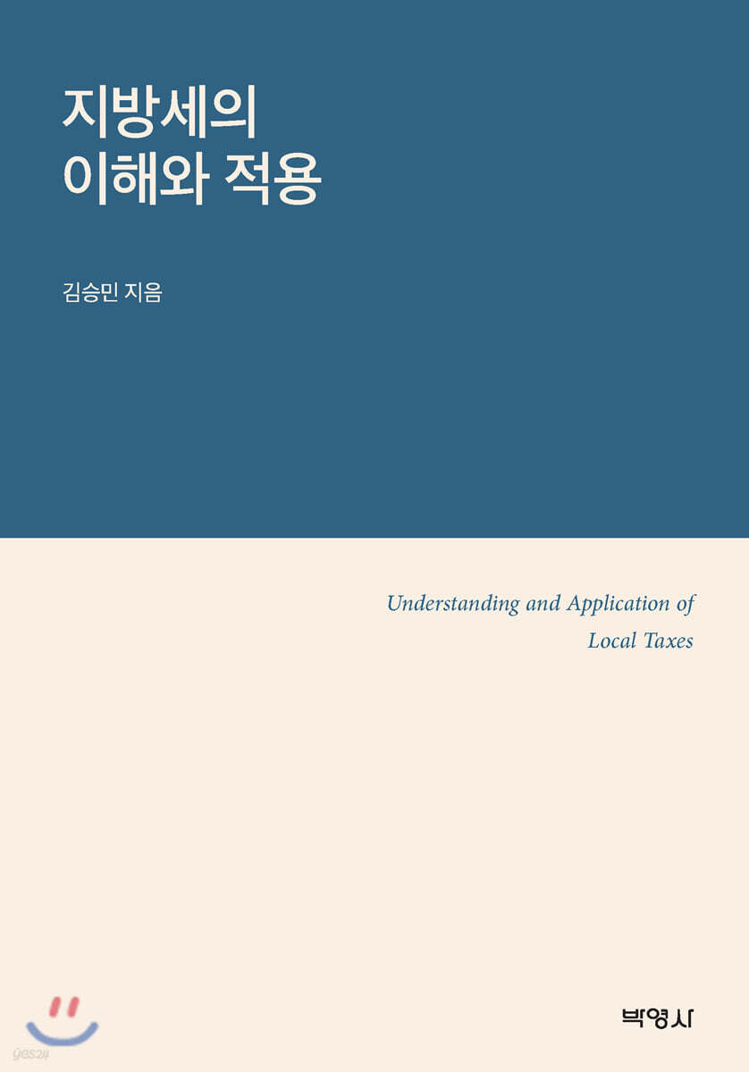 지방세의 이해와 적용
