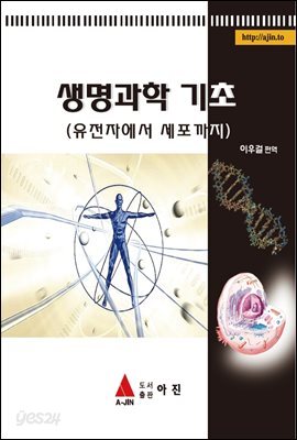 생명과학 기초(유전자에서 세포까지) 