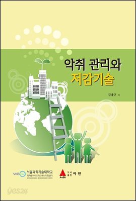 악취 관리와 저감기술