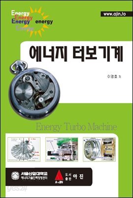 에너지 터보기계(양장본 HardCover) 