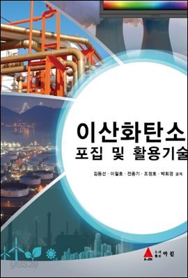 이산화탄소 포집 및 활용기술