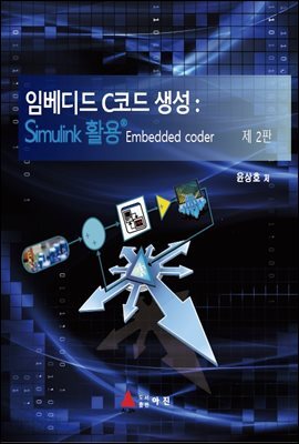 임베디드 C코드생성 : Simulink 활용(2판) 