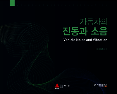 자동차의 진동과 소음