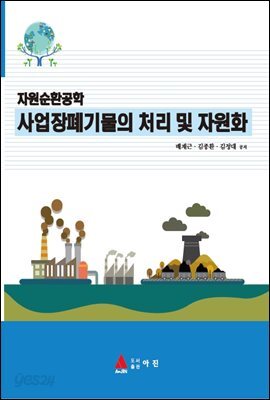 자원순환공학 사업장폐기물의 처리 및 자원화