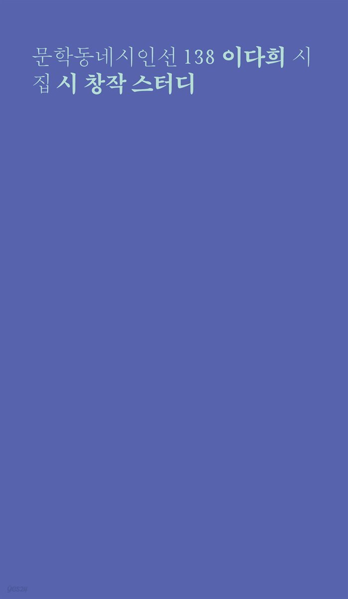 시 창작 스터디 - 문학동네시인선 138