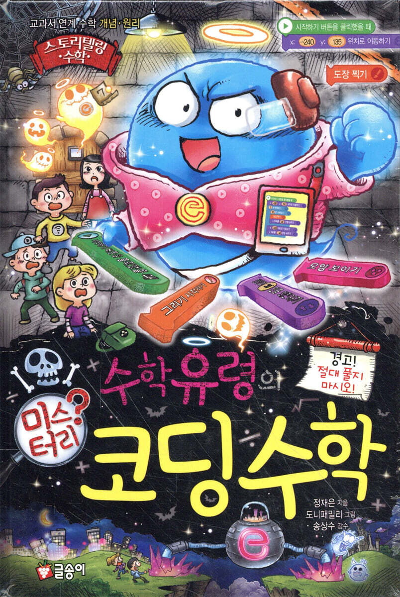 수학 유령의 미스터리 코딩 수학