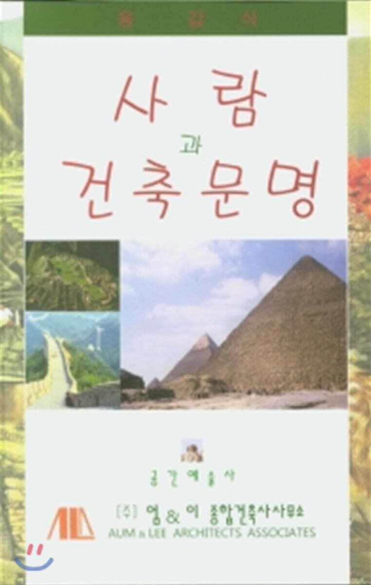 사람과 건축문명