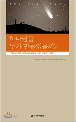 하나님을 누가 만들었을까?