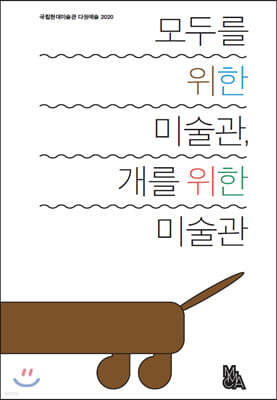 모두를 위한 미술관, 개를 위한 미술관