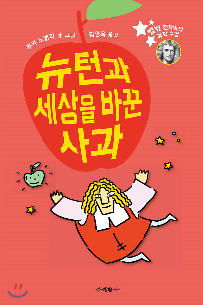 뉴턴과 세상을 바꾼 사과
