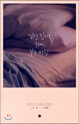 낯선 침대 위에 부는 바람