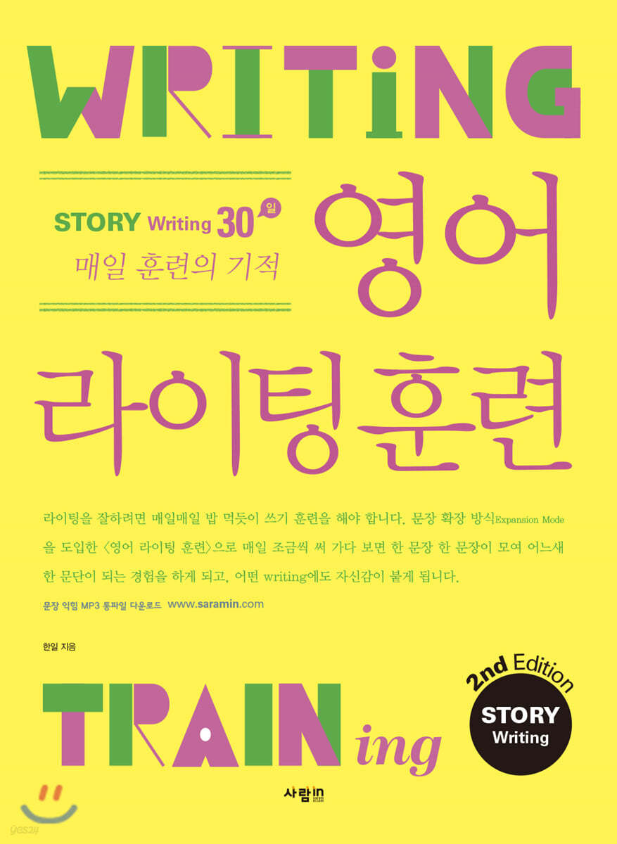 영어 라이팅 훈련 스토리 라이팅 2nd Edition