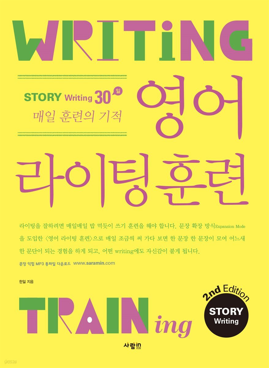 영어 라이팅 훈련 스토리 라이팅 2nd Edition