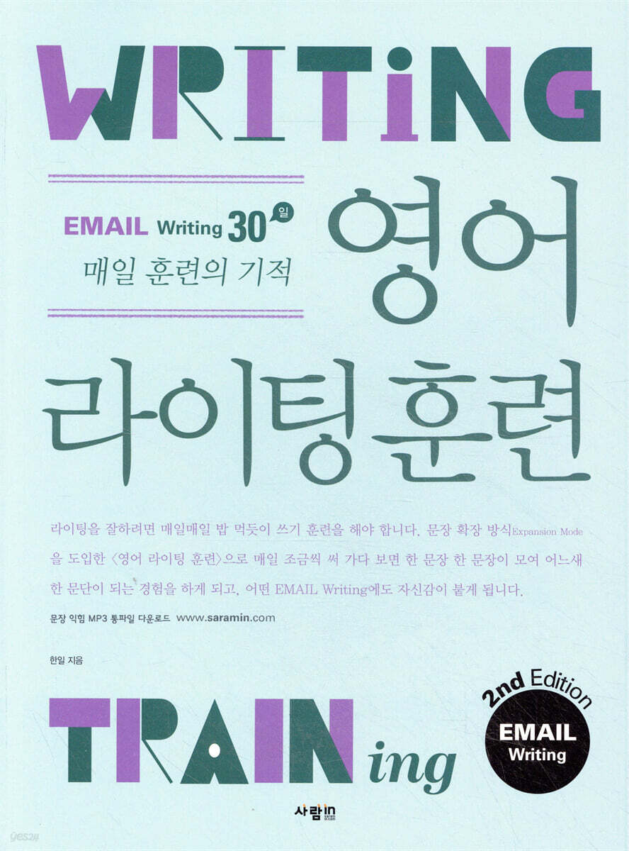 영어 라이팅 훈련 이메일 라이팅 2nd Edition