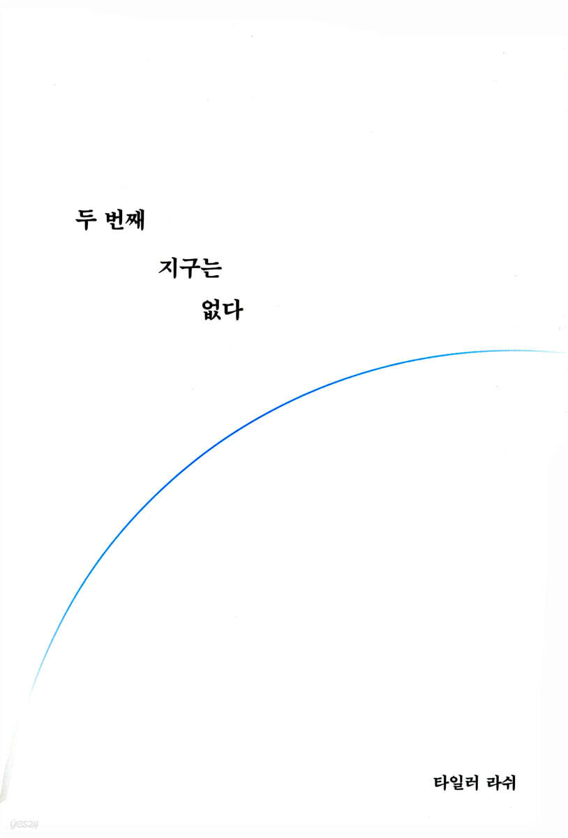 두 번째 지구는 없다