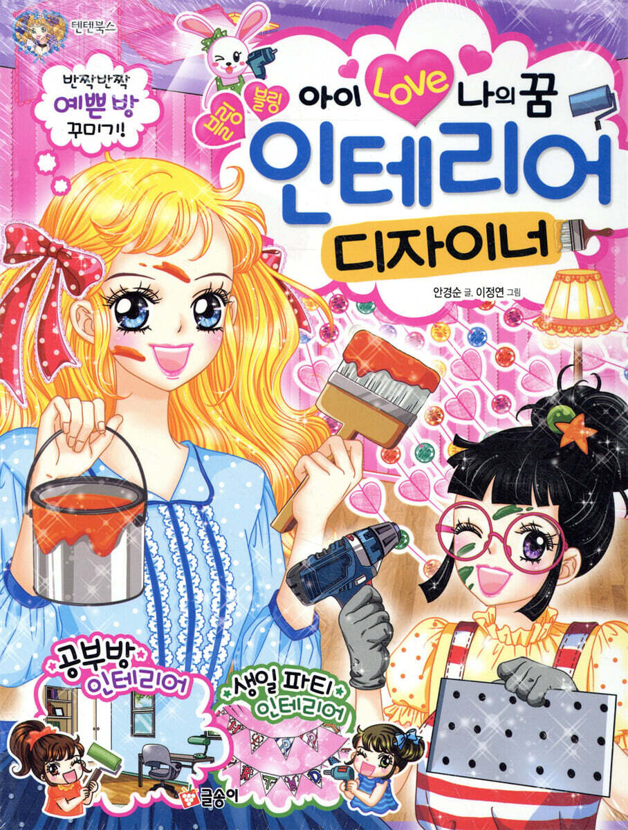 아이 Love 나의 꿈 블링블링 인테리어 디자이너