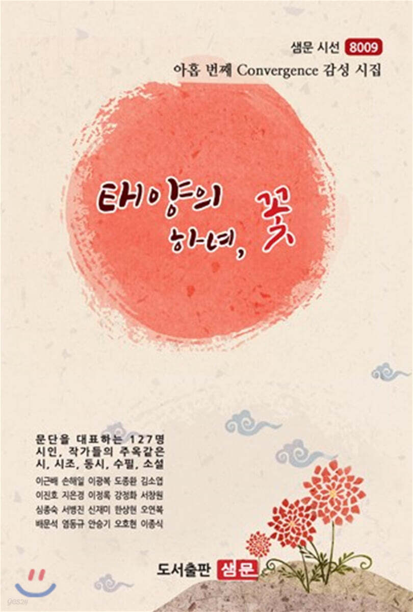 태양의 하녀, 꽃