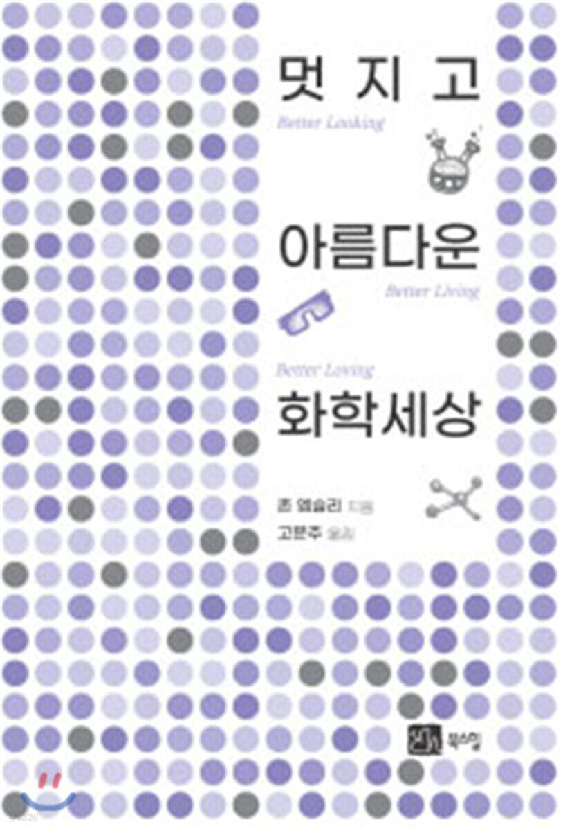 멋지고 아름다운 화학 세상