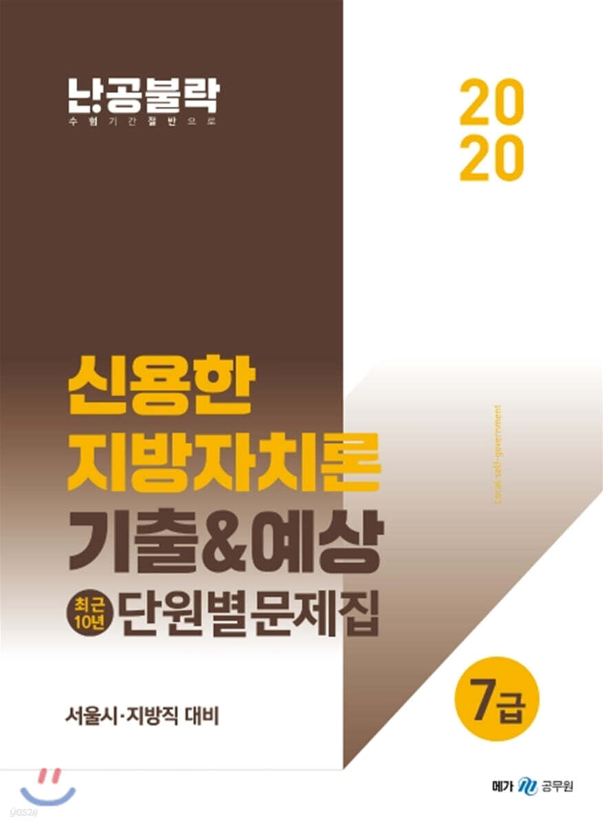 2020 난공불락 신용한 지방자치론 기출&예상 최근10년 단원별문제집